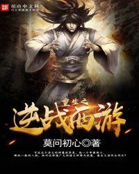 重生之逆战西游昆仑镜为什么