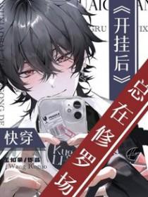 快穿开挂后总在修罗场 作者王如果