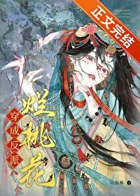 穿成反派烂桃花无错版
