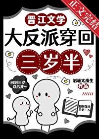 大反派穿回三岁半番外免费阅读