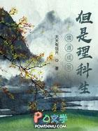 儒道成圣但是理科生笔趣阁