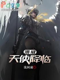 漫威天使降临笔趣阁