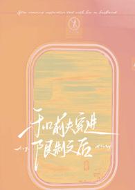 和前夫恋爱日常免费阅读