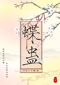 蝶蛊(兄妹H 1V1)-