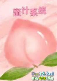 蜜汁系统(高HNP)书名蜜汁系统(高HNP)