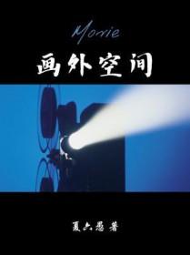 画外空间是什么意思