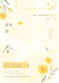 浮生若春作者黎漫