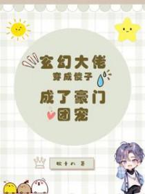 穿越成大佬的玄幻