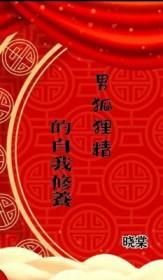 男狐狸精的自我修养番外微博