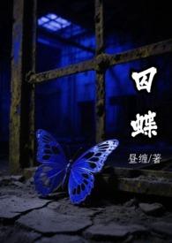 囚蝶神秘总裁完整版