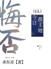 郡主今天搞事情了吗