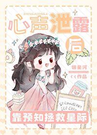 心声泄露后靠预知拯救星际笔趣阁全文阅读