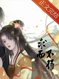 求而不得者也的求是什么意思