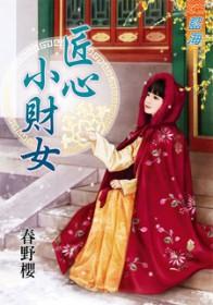匠心全文免费阅读无弹窗
