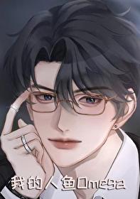 我的人鱼小姐番外