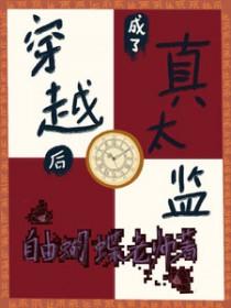 穿越成为真太监