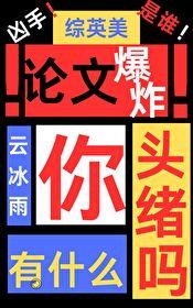 综英美论文爆炸你有什么头绪吗笔趣阁