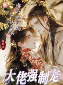 反派大佬强占我