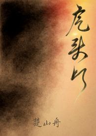 虎头灯楚山舟笔趣阁