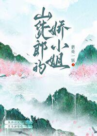 山货郎的娇小姐番外