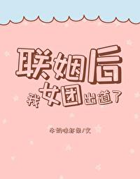 联姻后我成了大佬的白月光晋江免费