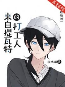 原神 从提瓦特开始