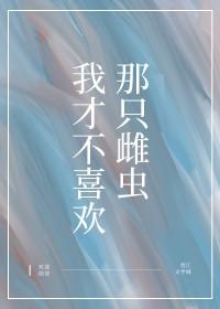 我才不喜欢你穿越