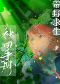 荒野求生种田手册番外