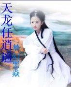 天龙逍遥录