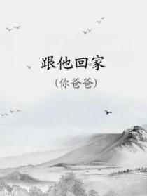 怎么会忘记了他并决定跟他回家