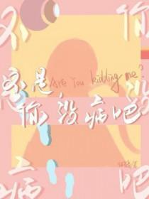 不是你没病吧你爸爸免费阅读