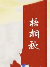 梧桐秋最经典一句话