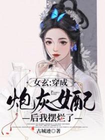 穿成炮灰女配后女扮男装