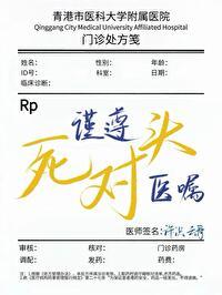谨遵医嘱上一句