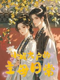 小城大户的主母日常沈绮谢聿铎