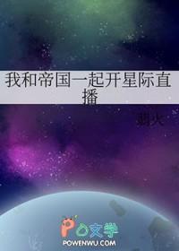 我和帝国一起开星际直播免费