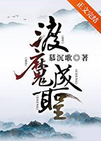 渡魔成圣慕沉歌乐文