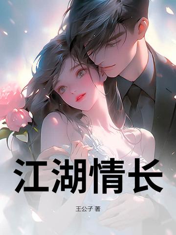 江湖情长 纯音乐