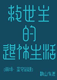 崩坏三救世主