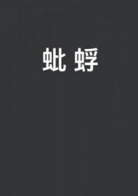 蚍蜉图片