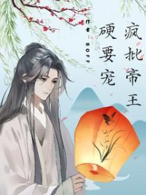 疯批帝师与娇俏公主