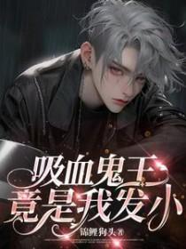 我的吸血鬼王妃