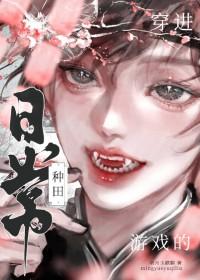 穿进游戏中的