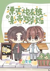 漂亮炮灰受洁吗