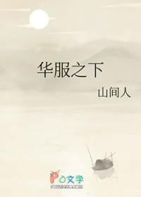 华服之下无错版