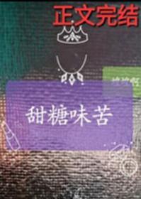 甜糖味苦附带番外百度
