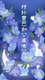 阿格里巴和公主大盗晋江