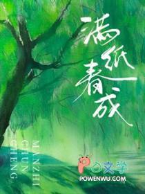 满纸春成结局怎么样