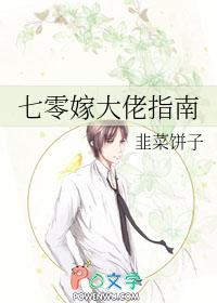 七零嫁大佬指南 韭菜饼子