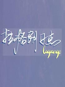 排球少年拉伸动作